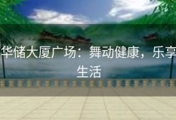 华储大厦广场：舞动健康，乐享生活