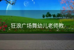 狂浪广场舞幼儿老师教