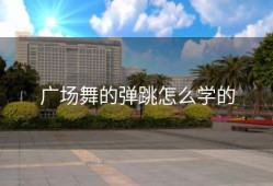 广场舞的弹跳怎么学的