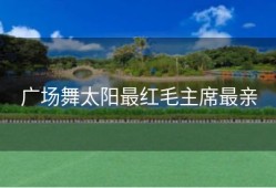 广场舞太阳最红毛主席最亲