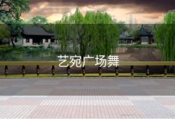 艺宛广场舞
