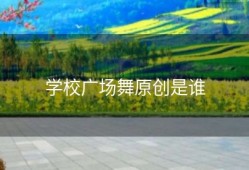 学校广场舞原创是谁