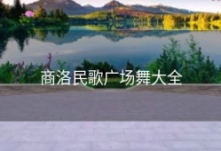 商洛民歌广场舞大全