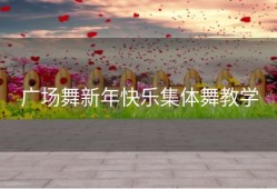 广场舞新年快乐集体舞教学