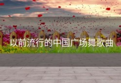 以前流行的中国广场舞歌曲