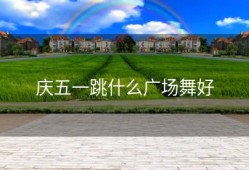 庆五一跳什么广场舞好