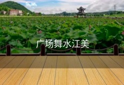 广场舞水江美
