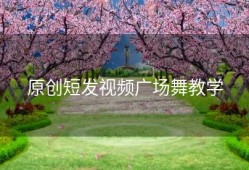 原创短发视频广场舞教学