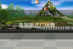 鬼狼新式广场舞