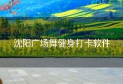 沈阳广场舞健身打卡软件
