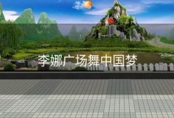 李娜广场舞中国梦