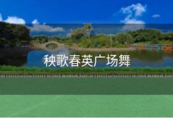 秧歌春英广场舞