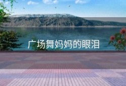 广场舞妈妈的眼泪