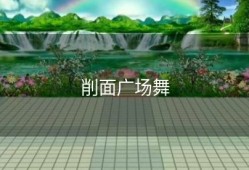削面广场舞