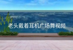 老头戴着耳机广场舞视频