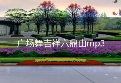 广场舞吉祥六鼎山mp3