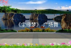 《尘缘梦》-广场舞