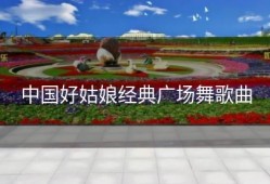 中国好姑娘经典广场舞歌曲