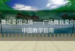 舞动爱国之情——广场舞我爱你中国教学指南