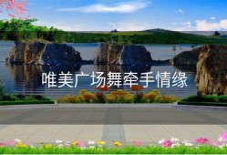 唯美广场舞牵手情缘