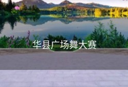 华县广场舞大赛