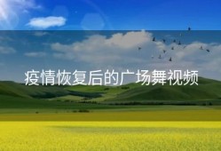 疫情恢复后的广场舞视频