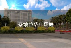 圣地拉萨广场舞