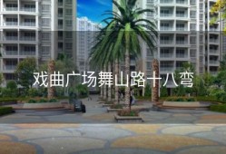 戏曲广场舞山路十八弯