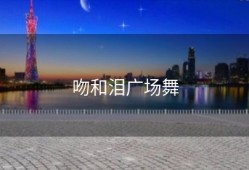 吻和泪广场舞