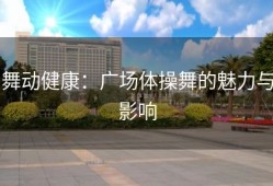 舞动健康：广场体操舞的魅力与影响