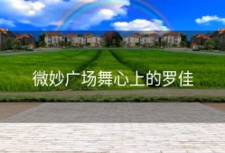 微妙广场舞心上的罗佳