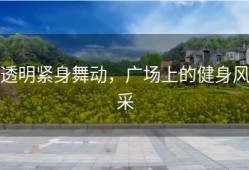 透明紧身舞动，广场上的健身风采