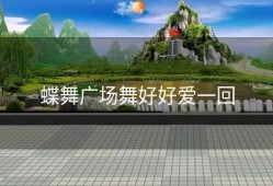 蝶舞广场舞好好爱一回