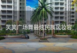 笑笑广场舞最炫民族风妆容