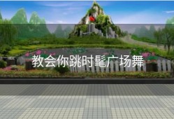 教会你跳时髦广场舞