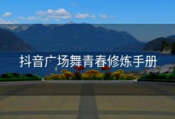 抖音广场舞青春修炼手册