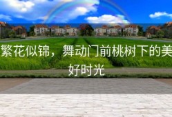 繁花似锦，舞动门前桃树下的美好时光