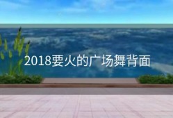 2018要火的广场舞背面