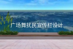 广场舞扰民宣传栏设计