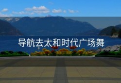 导航去太和时代广场舞