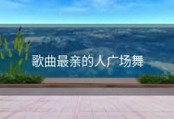 歌曲最亲的人广场舞