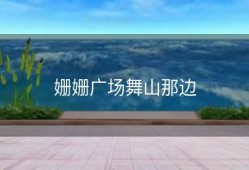 姗姗广场舞山那边