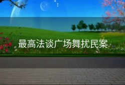 最高法谈广场舞扰民案