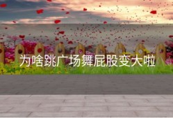 为啥跳广场舞屁股变大啦