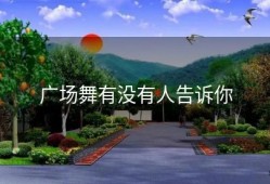 广场舞有没有人告诉你