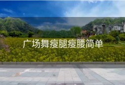 广场舞瘦腿瘦腰简单