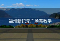 福州新纪元广场舞教学