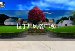 拉丁舞风格广场舞