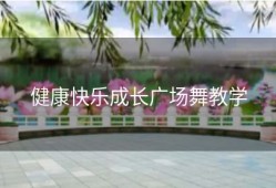 健康快乐成长广场舞教学