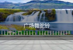 广场舞驼铃